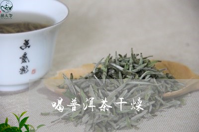 喝普洱茶干燥/2023042967021