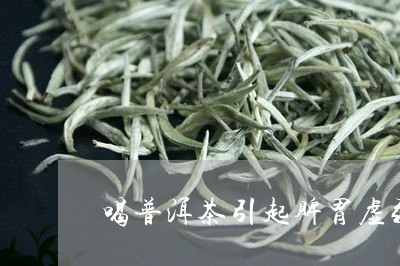 喝普洱茶引起脾胃虚弱怎么办/2023052815250