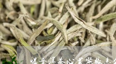 喝普洱茶心里紧张怎么办/2023082400613