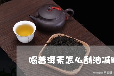 喝普洱茶怎么刮油减肥的/2023121570684