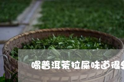 喝普洱茶拉屎味道很臭正常吗/2023052958263