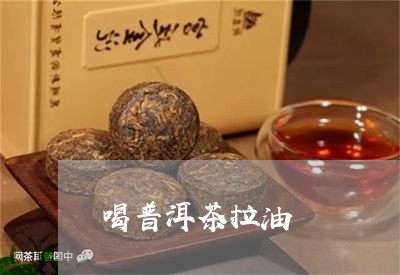 喝普洱茶拉油/2023042565859