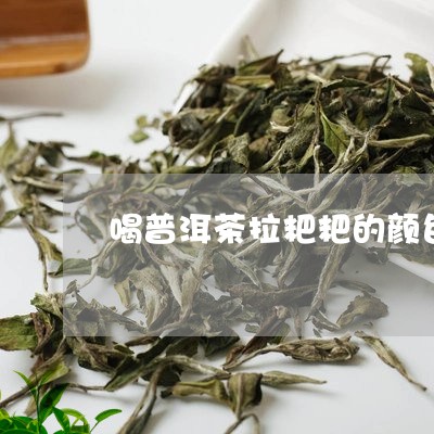 喝普洱茶拉粑粑的颜色/2023062382738