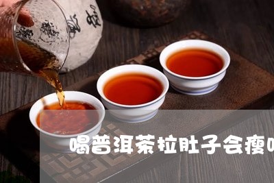 喝普洱茶拉肚子会瘦吗/2023121596047