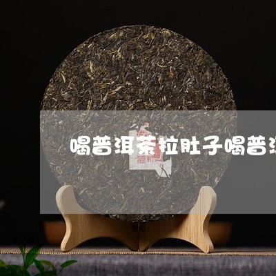 喝普洱茶拉肚子喝普洱茶后拉稀/2023053079603