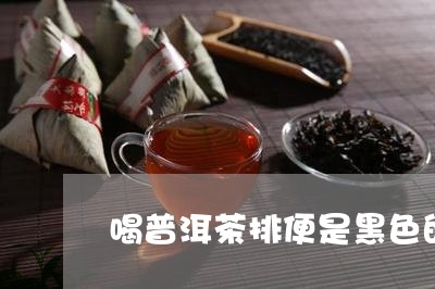 喝普洱茶排便是黑色的/2023062452714