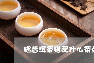 喝普洱茶搭配什么茶点/2023080230615