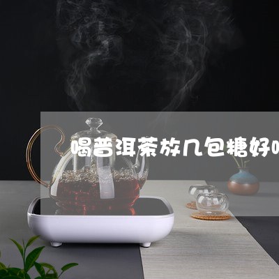 喝普洱茶放几包糖好喝吗/2023103193848