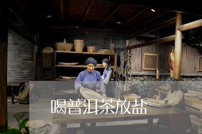 喝普洱茶放盐/2023042839608