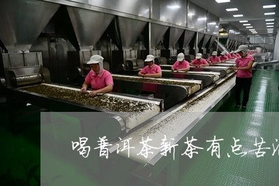 喝普洱茶新茶有点苦涩正常吗/2023052851604