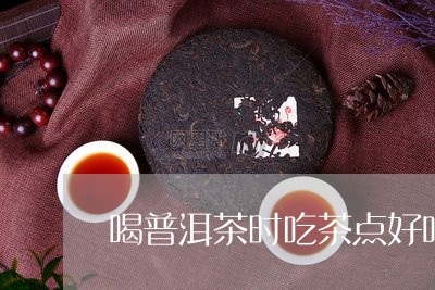 喝普洱茶时吃茶点好吗/2023061954029