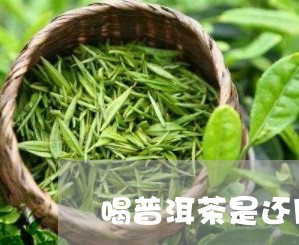 喝普洱茶是还用冲洗吗/2023062237358