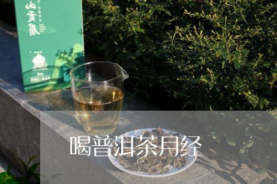 喝普洱茶月经/2023042628226