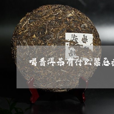 喝普洱茶有什么禁忌症/2023092930592