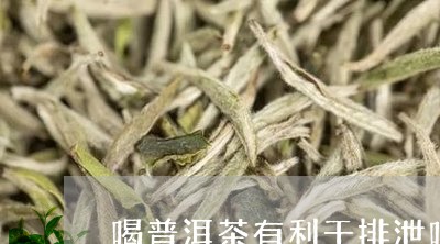 喝普洱茶有利于排泄吗/2023061793826