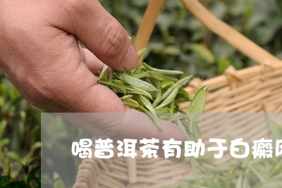 喝普洱茶有助于白癜风吗/2023103165057