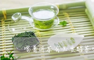 喝普洱茶有必要醒茶吗/2023062252703