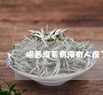 喝普洱茶有没有人瘦了呢/2023110531594