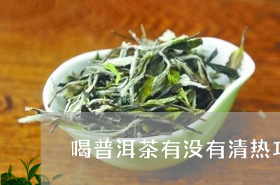 喝普洱茶有没有清热功效/2023121523826