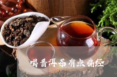 喝普洱茶有点痛经/2023082682724