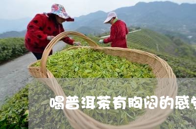 喝普洱茶有胸闷的感觉/2023092811502