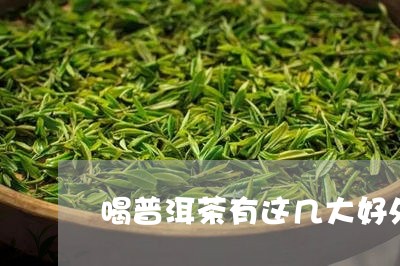 喝普洱茶有这几大好处/2023093046937