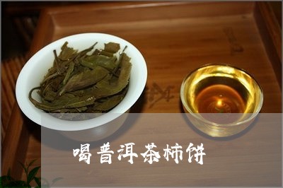 喝普洱茶柿饼/2023042739739