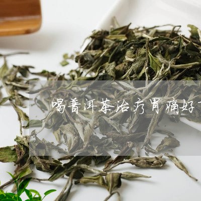 喝普洱茶治疗胃痛好了/2023080134916