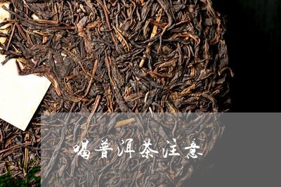 喝普洱茶注意/2023042661136