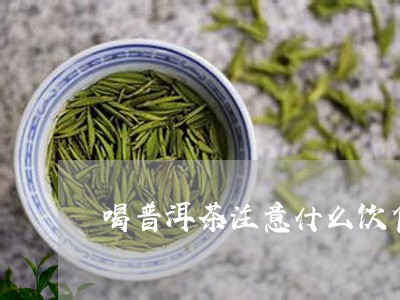 喝普洱茶注意什么饮食禁忌/2023110246360