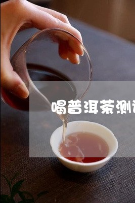 喝普洱茶测试尿酸准吗女/2023103141553