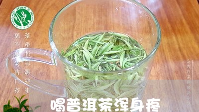 喝普洱茶浑身疼/2023082600604