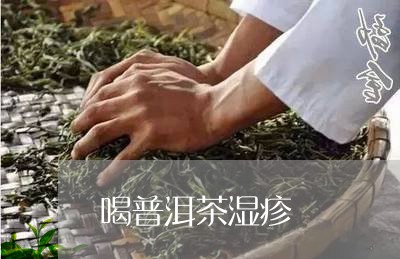 喝普洱茶湿疹/2023042800332