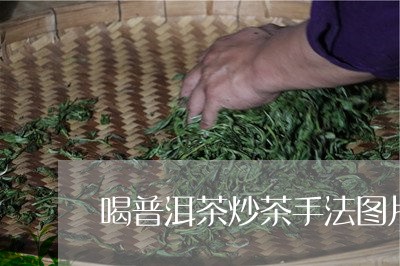 喝普洱茶炒茶手法图片高清/2023082805047