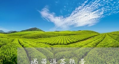 喝普洱茶热量/2023042768864