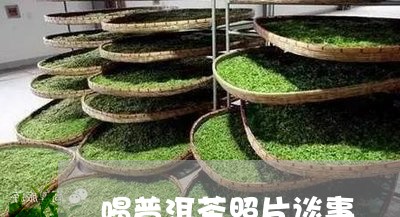 喝普洱茶照片谈事/2023121510480