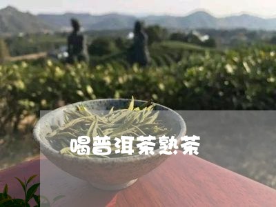 喝普洱茶熟茶/2023042880739