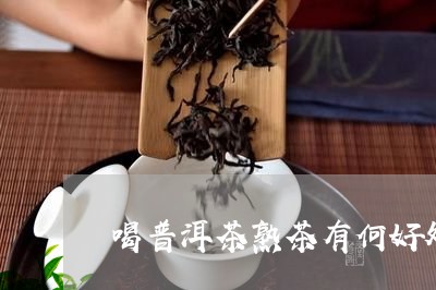 喝普洱茶熟茶有何好处/2023100509362