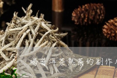 喝普洱茶熟茶的副作用/2023062475956