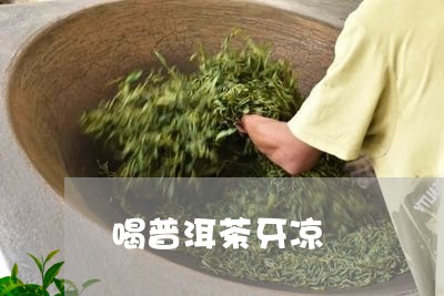 喝普洱茶牙凉/2023042527190