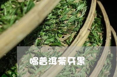 喝普洱茶牙黑/2023042510880