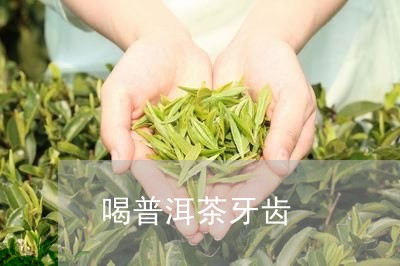 喝普洱茶牙齿/2023042992559