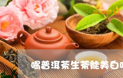 喝普洱茶生茶能美白吗/2023061473727