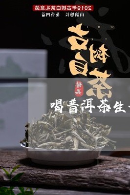 喝普洱茶生茶能降火/2023071040483