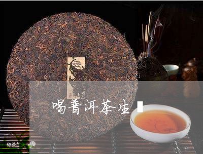 喝普洱茶生酮/2023042596291