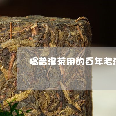 喝普洱茶用的百年老泥壶/2023121505147