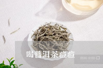 喝普洱茶痘痘/2023042766849