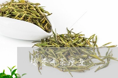 喝普洱茶瘦身/2023042720986