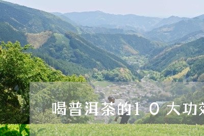 喝普洱茶的10大功效/2023061518895