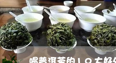 喝普洱茶的10大好处/2023112401698